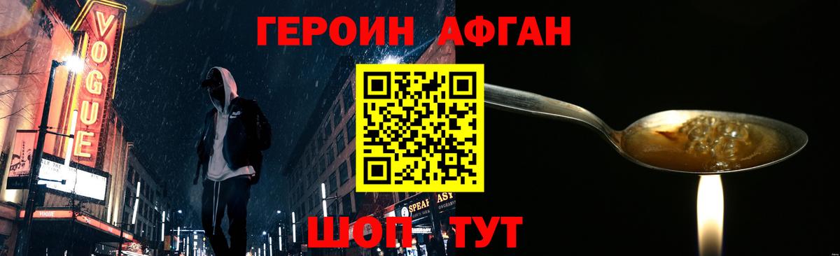 Героин афганец Иваново